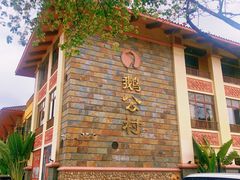 -鹅公村·国家非遗传承(荔湾店)
