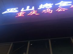 -巫山烤全鱼·重庆鸡公煲(吴中路店)