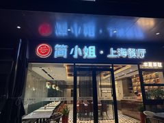 -简小姐·上海餐厅(长城大厦店)