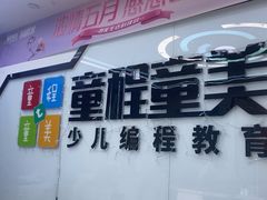 -童程童美·信息学竞赛·机器人编程·少儿编程(太阳宫校区)