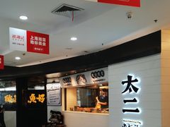-太二酸菜鱼(中山龙之梦店)