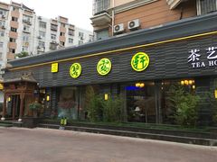 -碧露轩·大益茶体验馆(镇江路店)