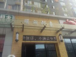 -明洞造型精品烫染