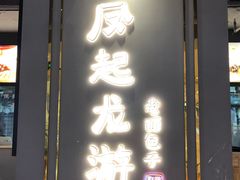 门面-凤起龙游老面包子(凯德晶品店)