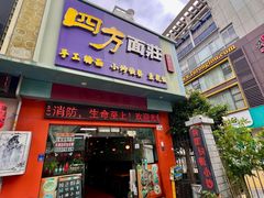 -四方面荘(常丰花园店)