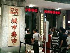 门面-CITY MART城市集市·里弄(北外滩来福士广场店)