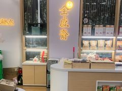 -清真全盛斋传统糕点(高新中大店)