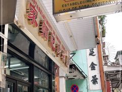 门面-凤城珍记面家