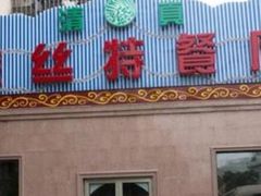 门面-新疆巴州金丝特餐厅(大钟寺店)