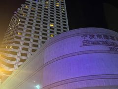 -宁波东港喜来登酒店