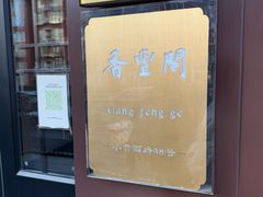 -香丰阁·烤鸭·川湘菜(清河店)