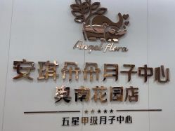 -安琪朵朵独栋花园月子中心