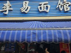-李易面馆(树木岭店)