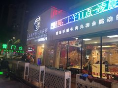门面-三头牛·潮汕牛肉生蚝火锅 (夏湾店)