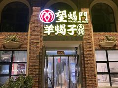 门面-望蝎门羊蝎子火锅(祭城店)