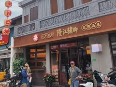-洪信美粿面馆(学宫店)