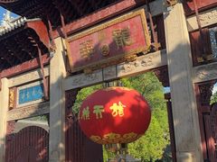 -龙华素斋(龙华路店)