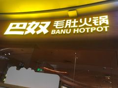 -巴奴毛肚火锅(七宝领展广场店)
