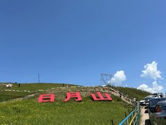 -日月山景区