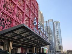 -舜和巴西烤肉餐厅(舜和国际店)