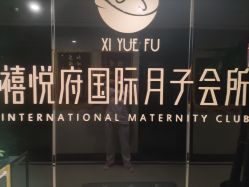 -禧悦府国际月子会所(总店)