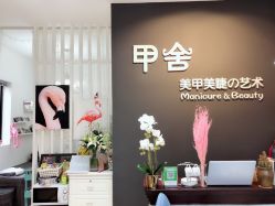 -甲舍美甲美睫艺术馆