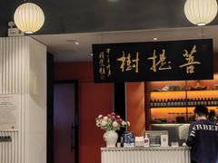 -菩提树·素食餐厅(汇智国际商业中心店)