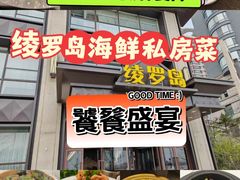 -绫罗岛海鲜私房菜(鸭绿江边店)