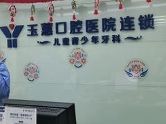-常熟玉蕙口腔医院