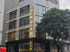 -和平馆·地道港澳茶餐厅(西门口店)