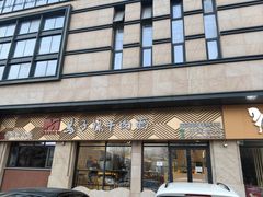 -兰州马子禄牛肉面(文景公园店)
