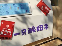 -一只酸奶牛(奎星楼店)