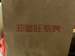 -郑喜旺烧烤(新密总店)