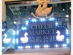-骑鹅公社(南开大悦城店)