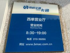 -市政交通一卡通(西单客服中心)