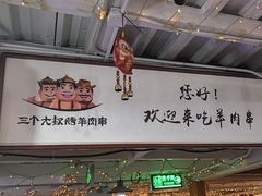 -三个大叔东北烧烤·砂锅菜(西三旗店)