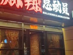 -麻辣总动员·川派海鲜·现炒浇头面·自贡菜(五彩城店)