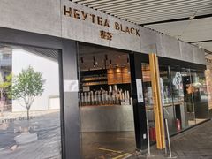 门面-喜茶(北京三里屯太古里店)