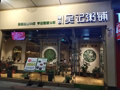 门面-吴记粥铺·淮扬小馆(欧尚店)