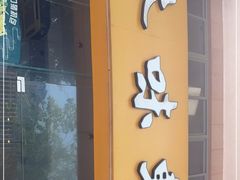 门面-本味轩精品茶餐厅(黄山路店)