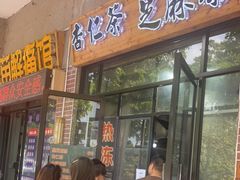 门面-谢怀亮芝麻茶