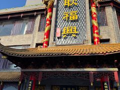 -耿福兴(凤凰美食街店)