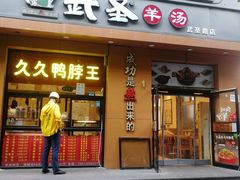 门面-武圣羊汤(武圣路店)