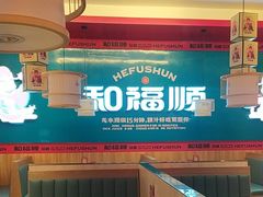 -和福顺焖锅(南雄市大润发店)