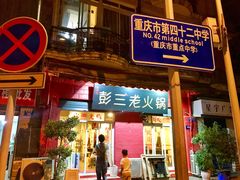 门面-彭三老火锅(枣子岚垭正街店)