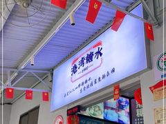 门面-港湾糖水