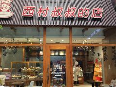 门面-西村叔叔的店·面包·甜品·蛋糕(崂山丽达店)