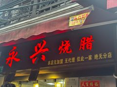 -永兴烧腊