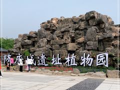 -洛阳市隋唐城遗址植物园