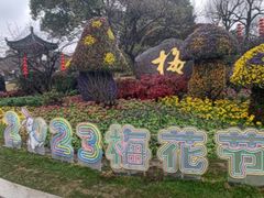 -无锡梅园公园